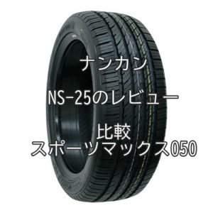 アジアンタイヤ ナンカンNS-25のレビューとDLスポーツマックス050との比較