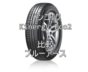 アジアンタイヤ ハンコックKinergy Eco2とブルーアースの比較