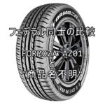 アジアンタイヤ フェデラル同士 FORMOZA AZ01と"商品名不明"との比較