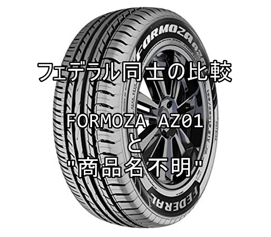 アジアンタイヤ フェデラル同士 FORMOZA AZ01と"商品名不明"との比較