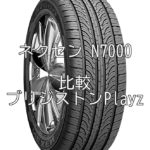 アジアンタイヤ ネクセン N7000とブリジストンPlayzとの比較