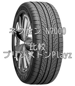 アジアンタイヤ ネクセン N7000とブリジストンPlayzとの比較