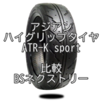 アジアンハイグリップタイヤ ATR-K sportとBSネクストリーの比較