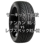 サーキットで比較 アジアンタイヤ ナンカン NS-2とレブスペックRS-02