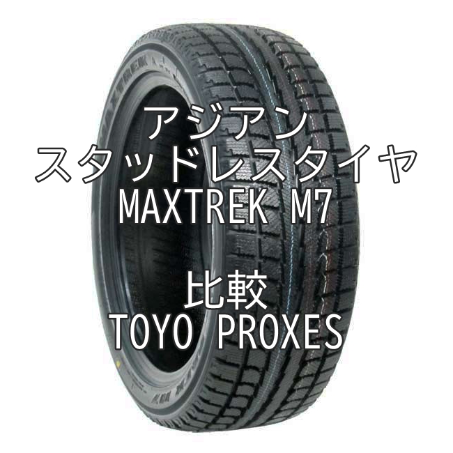 アジアンスタッドレスタイヤ MAXTREK M7とTOYO PROXESとの比較