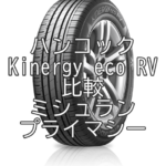 アジアンタイヤ ハンコックKinergy eco RVのレビューとBSエコピアとの比較
