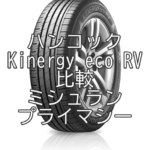 アジアンタイヤ ハンコックKinergy eco RVのレビューとミシュラン プライマシーの比較