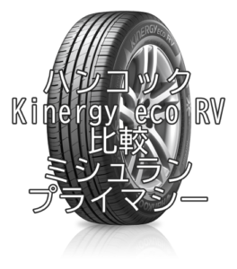 アジアンタイヤ ハンコックKinergy eco RVのレビューとミシュラン プライマシーの比較 264x300