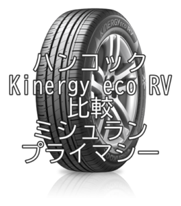 アジアンタイヤ ハンコックKinergy eco RVのレビューとミシュラン ... アジアンタイヤ ハンコックKinergy eco RVのレビューとミシュラン プライマシーの比較 264x300
