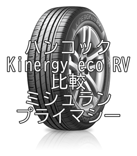 アジアンタイヤ ハンコックKinergy eco RVのレビューとミシュラン プライマシーの比較