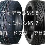 アジアンタイヤ フェデラル595RS-RとナンカンNS-2 NBロードスターで比較
