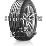 アジアンタイヤ ハンコックKinergy eco RVのレビューとBSエコピアとの比較