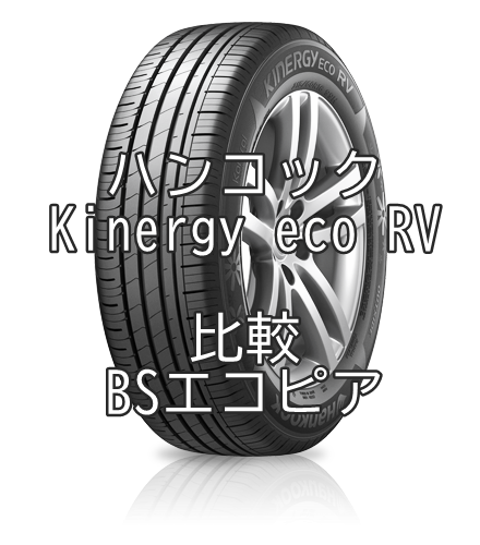 アジアンタイヤ ハンコックKinergy eco RVのレビューとBSエコピアとの比較
