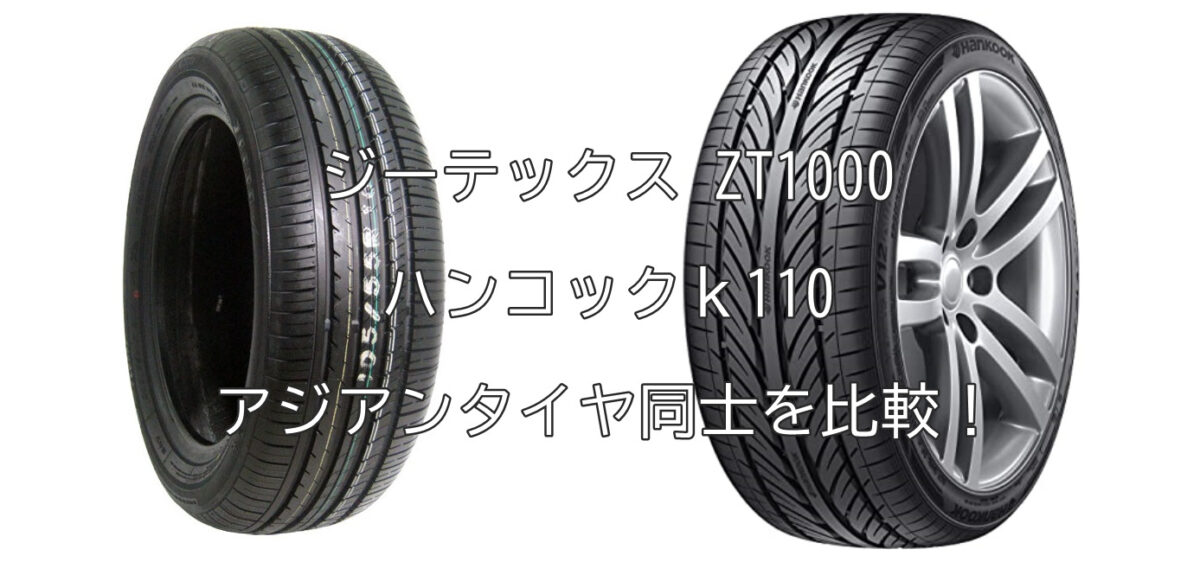 ジーテックス Zt1000とハンコックｋ110 アジアンタイヤ同士を比較 おすすめアジアンタイヤ 性能をレビューと評判で比較