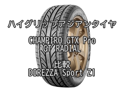 ハイグリップアジアンタイヤchampiro Gtx Pro Gt Radialとdirezza Sport Z1との比較 おすすめアジアン タイヤ 性能をレビューと評判で比較 ハイグリップアジアンタイヤchampiro Gtx Pro Gt Radialとdirezza Sport Z1との比較 おすすめアジアン タイヤ 性能をレビューと評判で比較