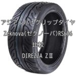 アジアンハイグリップタイヤ Zeknova(ゼクノーバ)RS606とDIREZZA ZⅡとの比較