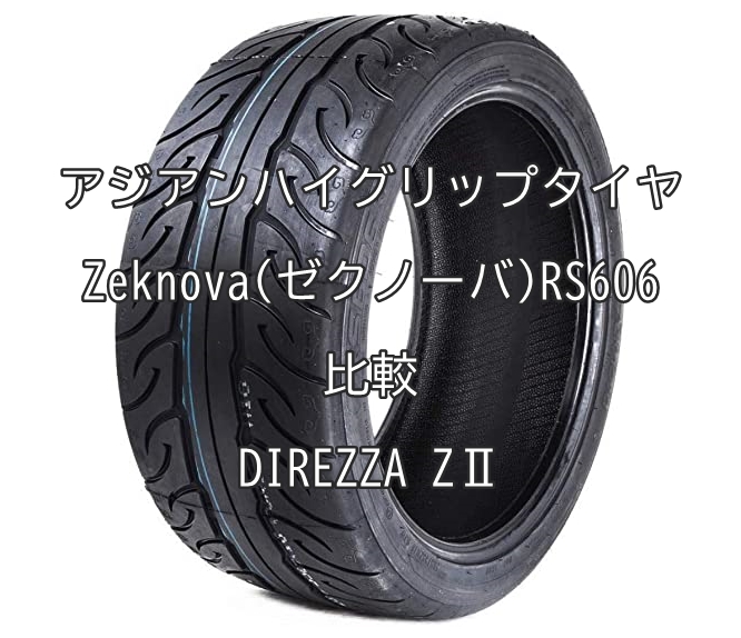 アジアンハイグリップタイヤ Zeknova(ゼクノーバ)RS606とDIREZZA ZⅡとの比較