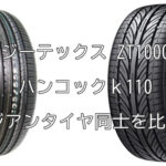 ジーテックス ZT1000とハンコックｋ110 アジアンタイヤ同士を比較！