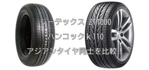ジーテックス ZT1000とハンコックｋ110 アジアンタイヤ同士を比較！