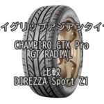 ハイグリップアジアンタイヤCHAMPIRO GTX Pro-GT RADIALとDIREZZA Sport Z1との比較