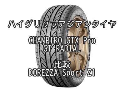 ハイグリップアジアンタイヤCHAMPIRO GTX Pro-GT RADIALとDIREZZA Sport Z1との比較