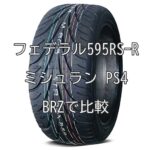 アジアンタイヤ フェデラル595RS-Rとミシュラン パイロットスポーツ4とをBRZで比較