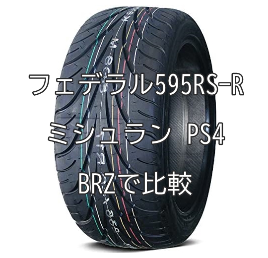 アジアンタイヤ フェデラル595RS-Rとミシュラン パイロットスポーツ4とをBRZで比較