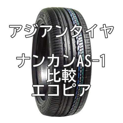 アジアンタイヤ ナンカンas 1のレビューとエコピアとの比較 おすすめアジアンタイヤ 性能をレビューと評判で比較