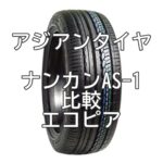 アジアンタイヤ ナンカンAS-1のレビューとエコピアとの比較