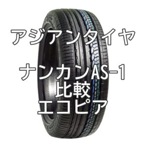 アジアンタイヤ ナンカンAS-1のレビューとエコピアとの比較