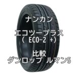 アジアンタイヤ ナンカン エコツープラス( ECO-2 +)のレビューとダンロップ ルマン5の比較