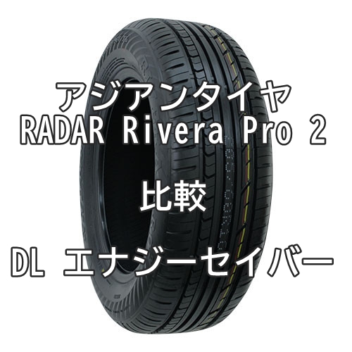 アジアンタイヤ RADAR Rivera Pro 2のレビューとDL エナジーセイバーとの比較