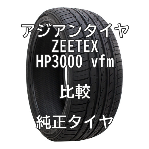 アジアンタイヤ ZEETEX HP3000 vfmのレビューと純正タイヤとの比較