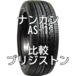 アジアンタイヤ ナンカンAS-1のレビューとブリジストンとの比較