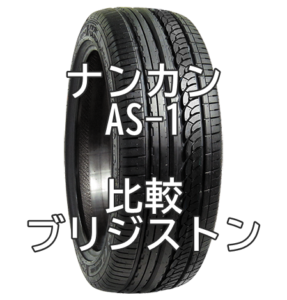 アジアンタイヤ ナンカンAS-1のレビューとブリジストンとの比較