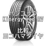 アジアンタイヤ ハンコックKinergy eco RVのレビューとヨコハマとの比較