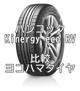 アジアンタイヤ ハンコックKinergy eco RVのレビューとヨコハマとの比較