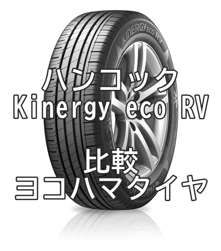 アジアンタイヤ ハンコックKinergy eco RVのレビューとヨコハマとの比較