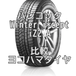 アジアンスタッドレスタイヤ ハンコック Winter i*cept iZ2 Aとヨコハマタイヤとの比較