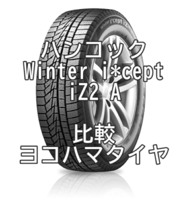 アジアンスタッドレスタイヤ ハンコック Winter i*cept iZ2 Aとヨコハマタイヤとの比較