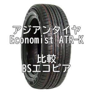 アジアンタイヤ Economist ATR-KとBSエコピアとを比較