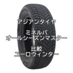 アジアンタイヤ ミネルバ オールシーズンマスターのレビューとユーロウィンターとの比較