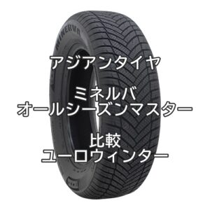 アジアンタイヤ ミネルバ オールシーズンマスターのレビューとユーロウィンターとの比較