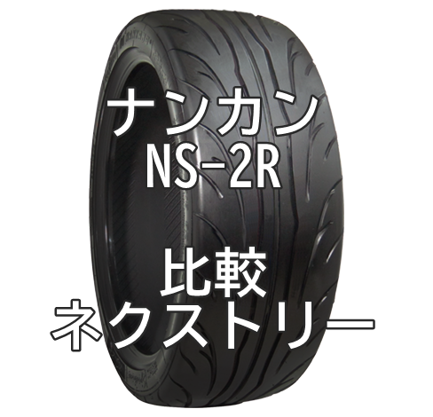 アジアンハイグリップタイヤ ナンカンNS-2Rとネクストリーの比較