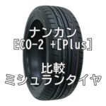 S660】アジアンハイグリップタイヤ ナンカンNS-2Rと純正ネオバの比較 