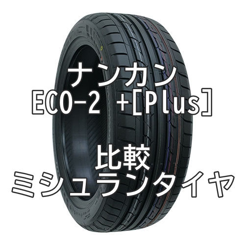 アジアンタイヤ ナンカン・ECO-2 +[Plus]のレビューとミシュランタイヤとの比較