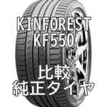 アジアンタイヤ KINFOREST KF550のレビューと純正タイヤとの比較