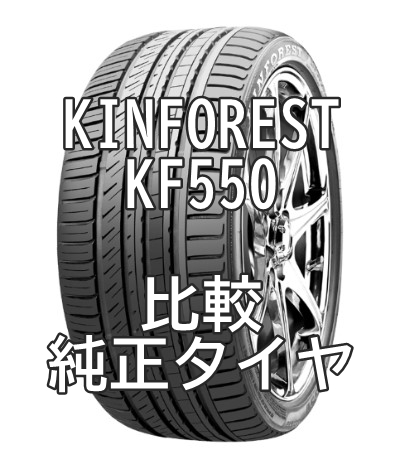 アジアンタイヤ KINFOREST KF550のレビューと純正タイヤとの比較