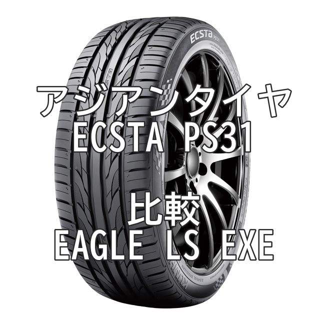 アジアンタイヤ クムホ ECSTA PS31とグッドイヤーEAGLE LS EXEとの比較