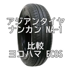 アジアンタイヤ ナンカン NA-1とヨコハマ ECOSとの比較